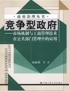 競爭型政府 競爭型政府