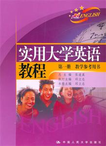 實用大學英語教程教學參考用書 實用大學英語教程教學參考用書