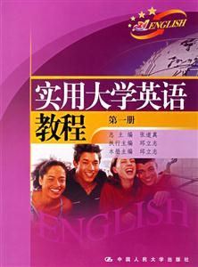實用大學英語教程:第一冊 實用大學英語教程:第一冊