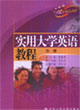 實用大學英語教程 實用大學英語教程