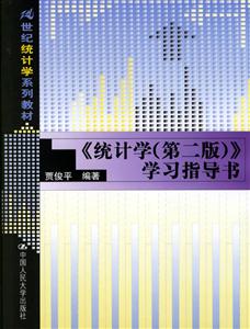 《統計學》學習指導書 《統計學》學習指導書