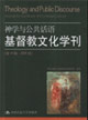 神學(xué)與公共話語:基督教文化學(xué)刊 神學(xué)與公共話語:基督教文化學(xué)刊