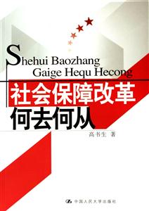社會保障改革:何去何從 社會保障改革:何去何從