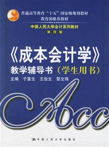 成本會計學教學輔導書 成本會計學教學輔導書