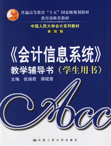 《會(huì)計(jì)信息系統(tǒng)》教學(xué)輔導(dǎo)書第四版 《會(huì)計(jì)信息系統(tǒng)》教學(xué)輔導(dǎo)書第四版