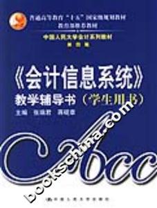 《會(huì)計(jì)信息系統(tǒng)》教學(xué)輔導(dǎo)書 《會(huì)計(jì)信息系統(tǒng)》教學(xué)輔導(dǎo)書
