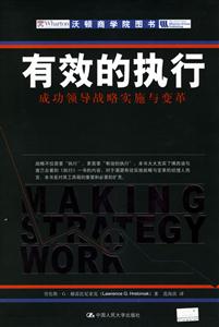 有效的執(zhí)行:成功領(lǐng)導(dǎo)戰(zhàn)略實(shí)施與變革 有效的執(zhí)行:成功領(lǐng)導(dǎo)戰(zhàn)略實(shí)施與變革