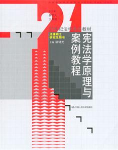 憲法學(xué)原理與案例教程