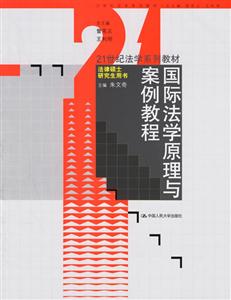 國際法學原理與案例教程法律碩士研究生用書 國際法學原理與案例教程法律碩士研究生用書