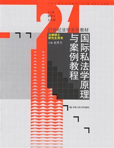 國際私法學原理與案例教程法律碩士研究生用書 國際私法學原理與案例教程法律碩士研究生用書