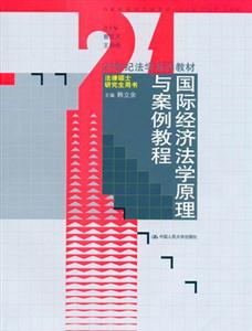國(guó)際經(jīng)濟(jì)學(xué)原理與案例教程 國(guó)際經(jīng)濟(jì)學(xué)原理與案例教程