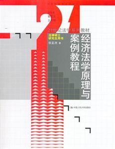 經濟法學原理與案例教程 經濟法學原理與案例教程