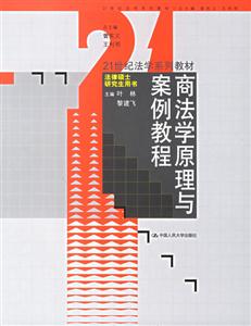 商法學原理與案例教程 商法學原理與案例教程