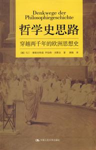 哲學史思路穿越兩千年的歐洲思想史 哲學史思路穿越兩千年的歐洲思想史
