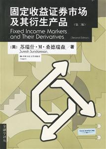 固定收益證券市場及其衍生產品 固定收益證券市場及其衍生產品