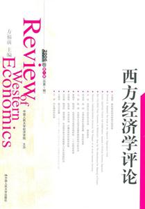 西方經濟學評論:2006卷第1輯 西方經濟學評論:2006卷第1輯