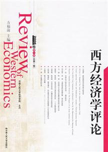 西方經濟學評論