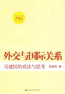 外交與國際關系 外交與國際關系