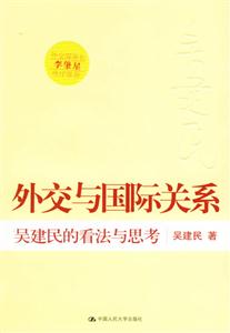 外交與國(guó)際關(guān)系:吳建民的看法與思考 外交與國(guó)際關(guān)系:吳建民的看法與思考