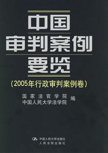 中國審判案例要覽:2005年行政審判案例卷 中國審判案例要覽:2005年行政審判案例卷