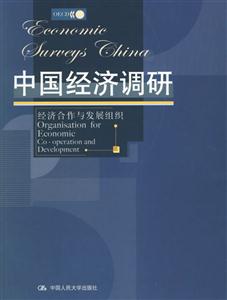 中國經濟調研:經濟合作與發展組織 中國經濟調研:經濟合作與發展組織