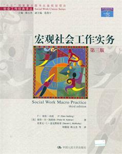 宏觀社會工作實務(wù) 宏觀社會工作實務(wù)