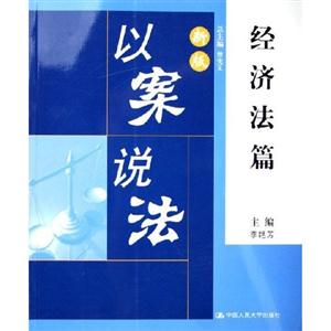 新版以案說法:經(jīng)濟(jì)法篇 新版以案說法:經(jīng)濟(jì)法篇