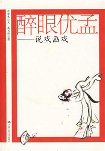 醉眼優孟:說戲畫戲