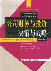 公司財務與投資:決策與戰略 公司財務與投資:決策與戰略