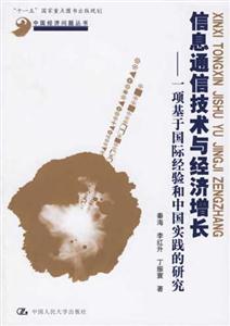 信息通信技術與經濟增長:一項基于國際經驗和中國實踐的研究 信息通信技術與經濟增長:一項基于國際經驗和中國實踐的研究