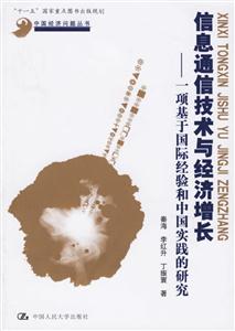 信息通信技術與經濟增長 信息通信技術與經濟增長