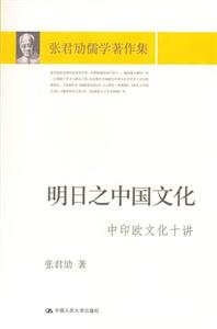 明日之中國文化中印歐文化十講 明日之中國文化中印歐文化十講