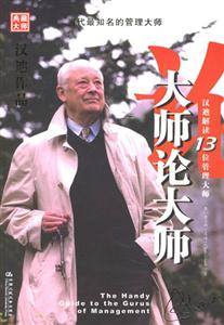 大師論大師 大師論大師