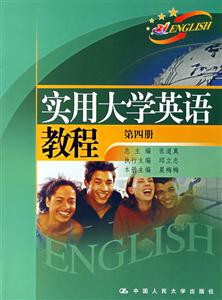 實用大學英語教程:第四冊