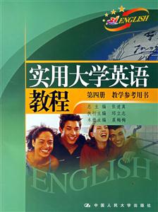 實用大學英語教程:第四冊教學參考用書 實用大學英語教程:第四冊教學參考用書