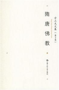 方立天文集:第2卷隋唐佛教 方立天文集:第2卷隋唐佛教