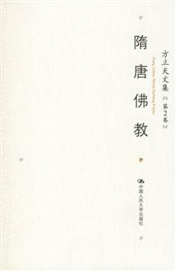 隋唐佛教方立天文集[第2卷]