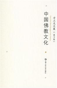 方立天文集:第3卷中國佛教文化 方立天文集:第3卷中國佛教文化