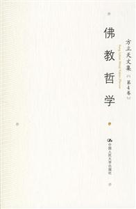 方立天文集第4卷:佛教哲學(xué) 方立天文集第4卷:佛教哲學(xué)