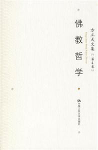 佛教哲學(xué)方立天文集[第4卷]