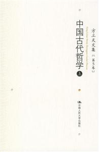 方立天文集第5卷:中國古代哲學 方立天文集第5卷:中國古代哲學