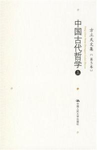 中國古代哲學方立天文集[第5卷]