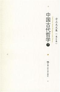 方立天文集第6卷:中國古代哲學 方立天文集第6卷:中國古代哲學