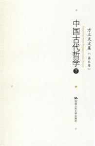 中國古代哲學方立天文集[第6卷]