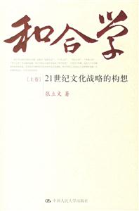 和合學(xué):21世紀(jì)文化戰(zhàn)略的構(gòu)想 和合學(xué):21世紀(jì)文化戰(zhàn)略的構(gòu)想