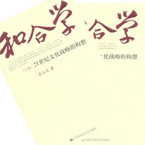 和合學(xué)21世紀(jì)文化戰(zhàn)略的構(gòu)想 和合學(xué)21世紀(jì)文化戰(zhàn)略的構(gòu)想