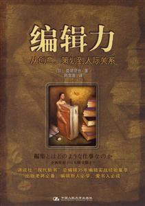 編輯力:從創意、策劃到人際關系 編輯力:從創意、策劃到人際關系