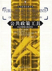 公共政策工具對公共管理工具的評價 公共政策工具對公共管理工具的評價