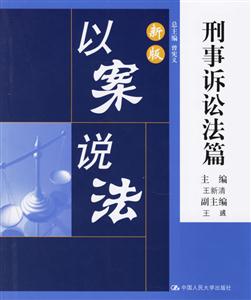 新版以案說法:刑事訴訟法篇 新版以案說法:刑事訴訟法篇