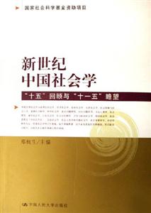 新世紀(jì)中國社會(huì)學(xué) 新世紀(jì)中國社會(huì)學(xué)